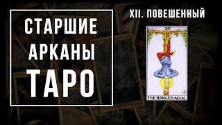 12. ПОВЕШЕННЫЙ | Значения Старших арканов | Школа Таро пана Романа 2021