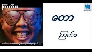 ၾကက္ဖ - ေတာ (Kyet Pha - Taw) Myanmar Hip Hot Audio Lyrics Song