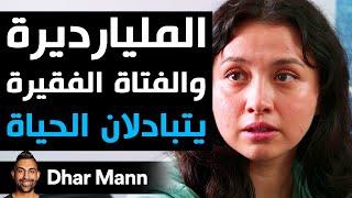 Dhar Mann Studios | المليارديرة والفتاة الفقيرة يتبادلان الحياة