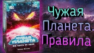 Как играть в настольную игру Чужая Планета? Правила.