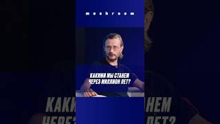 Как будет выглядеть человек через миллион лет? || #будущее #наука #эволюция #человек