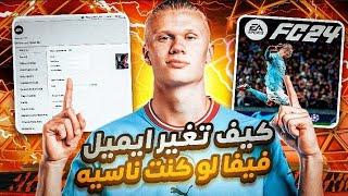 كيف تغير ايميل ea لو كان وهمي ولا ناسيه ) الطريقة الصحيحة بدون ما يتصفر حسابك 