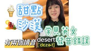 Desert Dessert 沙漠️甜點傻傻分不清楚英文發音｜Sophia老師英文家教 English Tutor