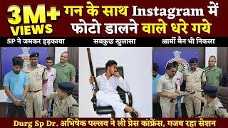 Durg SP की Press conference में गन लेकर Instagram पर Photo डालने वालों की पेशी|Bhilai Times|Yashwant