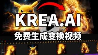 KREA.AI视频生成功能正式上线 添加图片关键帧即可完成变换视频 完全免费效果流畅 KREA多图生视频使用教程