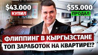 Перепродажа КВАРТИР как бизнес – Что такое Флиппинг в Кыргызстане?