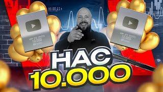 Нас  10 тысяч!!!  Огромное спасибо за доверие!!!