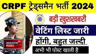 crpf tradesman waiting list | crpf tradesman final result | 23 dec 2024 news | EDU + / PART- 2