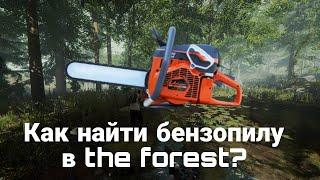 Как найти бензопилу в The Forest?