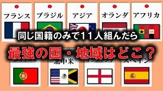 プレミアリーグの選手で、同じ国・地域に限定して11人組んだら、どこが最強のチームを作れる？