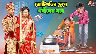 দিহানের কোটিপতির ছেলে গরীবের ঘরে | kotipotir chele goriber ghore | bengali fairy tales | bihar |