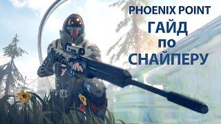 Гайд по снайперу | Phoenix Point