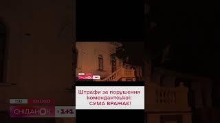  Скільки українці платитимуть за порушення комендантської години?