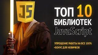 ТОП 10 JavaScript библиотек и плагинов 