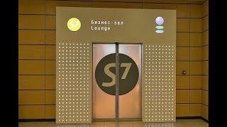 S7 LOUNGE DOMODEDOVO MOSCOW / Priority Pass