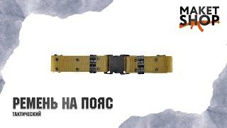 Тактический поясной ремень"STICH BELT" . Обзор и характеристики ремня в стиле милитари.