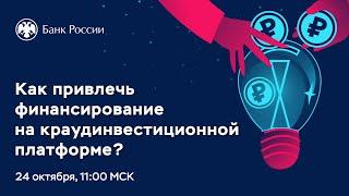 Вебинар для бизнеса «Как привлечь финансирование на краудинвестиционной платформе?»