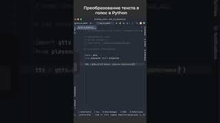 Как преобразовать текст в голос с помощью Python? / How to convert text to voice using Python?