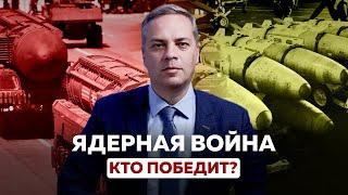 КТО ПОБЕДИТ В ЯДЕРНОЙ ВОЙНЕ?