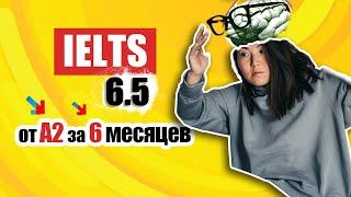 Как сдать IELTS на 6.5 с уровня A2? (кейс ученицы)