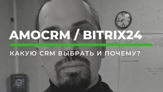 Какую CRM-систему выбрать? amoCRM против Bitrix24