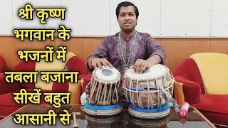 श्री कृष्ण भगवान के भजनों में तबला बजाना सीखें बहुत आसानी से - Tabla Tips for Shri Krishna Bhajans