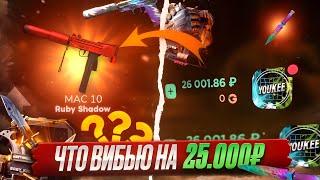 ЧТО МОЖНО ВЫБИТЬ С БАЛИКОМ 25к?ПРОИГРАЛИ ВСЕ ДЕНЬГИ ХУДШЕЕ ОТКРЫТИЕ НА GGSTANDOFF