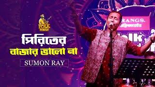 পিরিতের বাজার ভালো না | Piriter Bazar Valo Na | Sumon Ray | Bangla Folk Song | Folk Fusion | Mytv