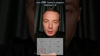 ТРОЙКИ в Квадрате Пифагора Ч2/Нумерология/Дмитрий Шимко dmitriy-shimko.ru #нумеролог #shorts