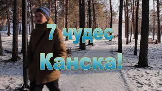 7 чудес Канска