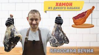 Делюсь рецептом приготовления вяленого мяса кабана по типу испанского хамона, проверенным рецептом.