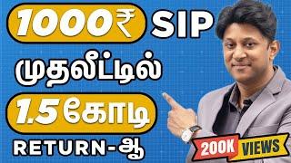 SIP-ல மாதம் 1000 Invest பண்ணி, 1.5 கோடி Return-ஆ?