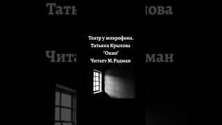 МАКС РАДМАН. Театр у микрофона. Татьяна Крылова "Окно".