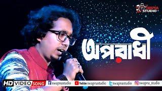 Ekta Somoy Ture Ami Sobi Vabitam ||  Oporadhi  || অপরাধী || Daribaria Mahishadal || Swapna Studio