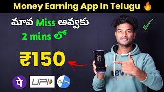 2 నిమిషాలలో 150₹ |  Money Earning Apps Telugu | Best Earning Apps In Telugu