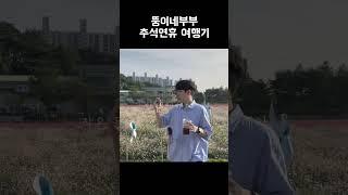 김동률 출발 COVER | 뚱이네 부부 추석연휴 여행기 #shorts