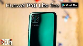 Что вас ждет при покупке Huawei P40 Lite без Google Play и Google сервисов?