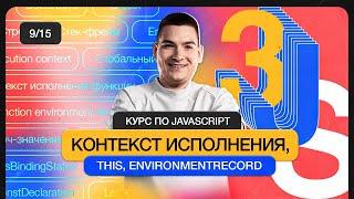 Курс по JavaScript | Контекст исполнения, THIS, ENVIRONMENTRECORD