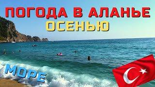 ПОГОДА в АЛАНЬЕ ОСЕНЬЮ (в СЕНТЯБРЕ, ОКТЯБРЕ) КАКАЯ ТЕМПЕРАТУРА ВОДЫ и ВОЗДУХА? АЛАНЬЯ ОТДЫХ