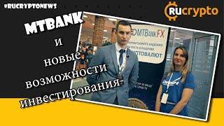 MTBank и новые возможности инвестирования: в ногу со временем!