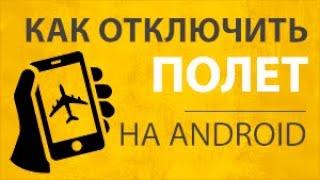 Как отключить режим полета на смартфоне Android? Телефон не ловит сеть и WiFi в авиа режиме Андроид