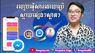 របៀបផ្ញើសារដោយប្រើស្តាយផ្សេងៗស្អាតៗ / How to send a message using different styles #Bongsina_kh