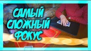 САМЫЙ СЛОЖНЫЙ И ЭФФЕКТНЫЙ ФОКУС С КАРТАМИ