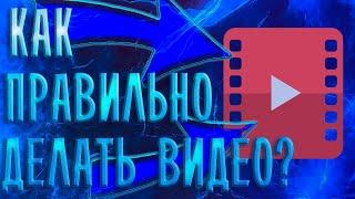 Как правильно делать видео!