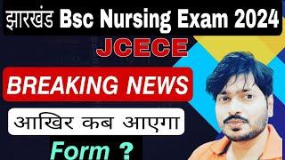 झारखंड Bsc Nursing New Update | Jharkhand Bsc Nursing Form Date | Jharkhand Bsc Nursing Exam 2024