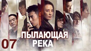 Пылающая река 07 серия (русская озвучка) дорама The Burning River