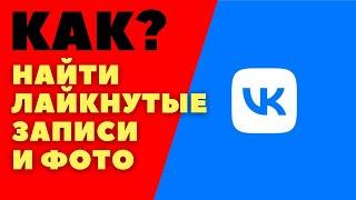 Как в вк посмотреть лайкнутые записи/ Как вконтакте найти то что понравилось