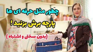 برش پارچه بدون خطا!!! |ترفندهایی که هر خیاطی باید بدونه|آموزش خیاطی