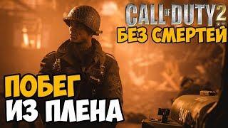 Call of duty 2: Подвиг Солдата Прохождение - Часть 1 (Без смертей)