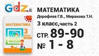 Стр. 89-90 № 1-8 - Математика 3 класс 2 часть Дорофеев